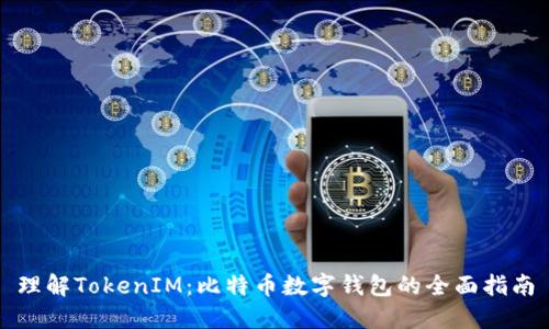 理解TokenIM：比特币数字钱包的全面指南