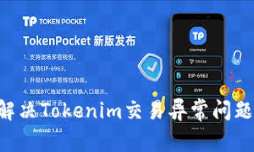 如何有效解决Tokenim交易异常问题：用户指南
