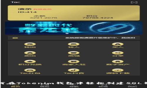 如何在Tokenim钱包中轻松创建SOL钱包