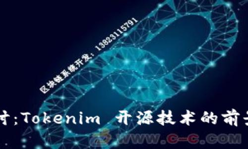 深入探讨：Tokenim 开源技术的前景与应用