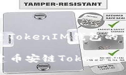 在币安链上创建TokenIM钱包的详细指南

### 轻松创建币安链TokenIM钱包的完美指南