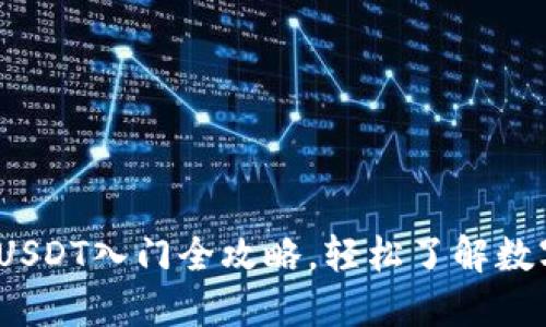 新手必看：USDT入门全攻略，轻松了解数字货币世界