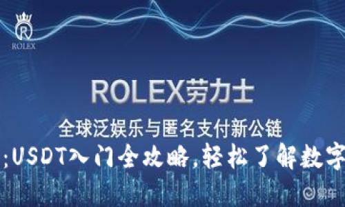 新手必看：USDT入门全攻略，轻松了解数字货币世界