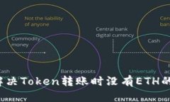 如何解决Token转账时没有ETH的烦恼？