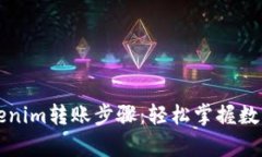 详细解析Tokenim转账步骤：轻松掌握数字资产的流