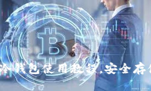 详尽指南：波宝冷钱包使用教程，安全存储你的数字资产