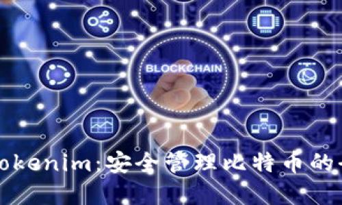 ### Tokenim：安全管理比特币的全新选择