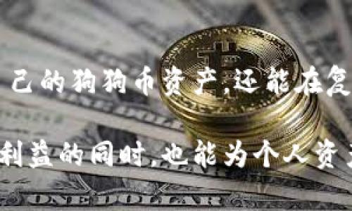 在探讨“tokenim可以放狗狗币吗”这个问题之前，我们首先需要了解一些基本概念，以确保读者能够全面理解相关内容。狗狗币（Dogecoin）作为一种广泛流行的加密货币，得到了许多人的喜爱，而Tokenim作为一个进行加密资产管理和交易的平台，也引起了广泛的关注。那么，我们就从这个角度来展开探讨。

一、什么是狗狗币？
狗狗币是一种基于莱特币（Litecoin）技术的加密货币，最初是作为一种玩笑而创立，但随着时间的推移，它逐渐发展成为一种受欢迎的加密资产。狗狗币的标志是一只可爱的柴犬，吸引了大量用户和投资者。它的特点是交易速度快、手续费低，因此在日常小额交易中受到了广泛应用。

二、Tokenim到底是什么？
Tokenim是一个数字资产管理和交易平台，通过创新的技术手段，为用户提供加密货币的储存、交易和投资服务。用户可以在Tokenim上进行多种加密货币的交易，同时享受到便捷的操作界面和安全的资产保护措施。Tokenim努力为用户提供链上资产的透明性和流动性，为加密世界的用户提供一个安全便捷的交易环境。

三、Tokenim是否支持狗狗币的存放？
很多用户在进行加密货币投资时，首先关注的是所使用的平台是否支持他们所持有的资产。对于Tokenim来说，支持的货币种类是用户选择平台的一个重要考虑因素。用户可以通过Tokenim平台查询支持的加密货币列表。如果狗狗币在这个列表中，用户就可以将其存放在Tokenim账户中。

四、如何在Tokenim上存放和交易狗狗币？
在确认Tokenim支持狗狗币之后，用户可以按照以下步骤进行存放和交易：

1. **注册账户**：访问Tokenim官网，按照提示注册一个新账户。

2. **身份验证**：为了满足相关法律法规，通常需要进行身份验证。

3. **充值狗狗币**：在账户中找到充值选项，选择狗狗币，根据系统提供的地址将狗狗币转入。

4. **资产管理**：在账户中，你可以查看狗狗币的余额以及进行进一步的交易活动。

5. **依赖市场分析**：在决定买入或卖出狗狗币前，利用Tokenim提供的市场数据进行分析，帮助你做出明智的决策。

五、存放狗狗币的优势
通过Tokenim存放狗狗币有几个明显的优点：

1. **安全性**：Tokenim注重用户资产安全，通常会采取多种安全措施来防止黑客攻击。比如多重身份验证、冷钱包存储等。

2. **便捷性**：用户通过Tokenim，不仅可以方便地存放狗狗币，还能够随时进行交易，充分利用市场波动。

3. **社区支持**：Tokenim常常举办社区活动，用户可以通过参与活动来获取狗狗币相关的奖励，增强用户黏性。

六、存放狗狗币的注意事项
尽管在Tokenim上存放狗狗币很方便，但用户也需要注意一些事项：

1. **确认网络状态**：在转账前，确保网络正常，避免因网络问题导致资金丢失。

2. **保持软件更新**：Tokenim会定期更新平台软件，保障交易安全。时刻留意是否有更新，并及时更新至最新版本。

3. **定期检查账户**：定期查看账户状态，若发现异常及时联系Tokenim客服处理。

七、FAQ：有关狗狗币和Tokenim的常见问题

在我们了解了Tokenim与狗狗币之间的关系后，接下来我们针对用户的普遍关注点，提出了几个相关问题。

问题一：Tokenim的手续费是怎样的？
对于大多数加密货币交易平台来说，手续费是大家关注的重要因素。Tokenim的手续费通常取决于交易金额、交易类型与市场状况。一般的交易平台都会在官网上公示手续费标准，用户在交易前可以先查看这些信息，避免在交易过程中产生意外支出。因此，了解手续费情况，有助于用户合理规划投资策略。

问题二：如何保护自己的狗狗币资产？
保护加密资产的安全至关重要，特别是在市场波动较大的情况下。为了保护你的狗狗币资产，你可以采取以下几点措施：

1. **使用强密码**：设置一个复杂且独特的账户密码，并定期更换。

2. **启用双重验证（2FA）**：这种额外的安全层可以显著降低账户被入侵的风险。

3. **注意钓鱼链接和诈骗**：在访问Tokenim或任何其他平台时，确保链接的真实性，避免误入钓鱼网站。

4. **实时监控及警报设置**：定期监测你的账户，设置警报来接收任何异常活动的通知。

总结
总的来说，用户可以在Tokenim平台上存放狗狗币，但需注意相关的安全性与操作便捷性。通过合理使用Tokenim的各项功能，用户不仅能管理好自己的狗狗币资产，还能在复杂多变的加密市场中做出理性的投资选择。同时，切记保持警惕，确保自己的资产安全，以便在未来的投资之旅中，有更丰厚的收获。

这篇文章通过对Tokenim与狗狗币的详细拆解，使得用户不仅能明确了解当前加密市场的情况，还能掌握使用Tokenim的技巧与注意事项。在追求利益的同时，也能为个人资产的安全保驾护航。希望这对每个关注加密货币的用户都有所帮助！