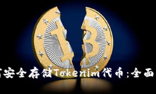 如何安全存储Tokenim代币：全面指南