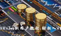 全面解析Tokenim新用户教程：轻松入门的绝佳指南