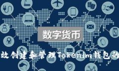   如何高效创建和管理Tokenim钱包的批量脚本