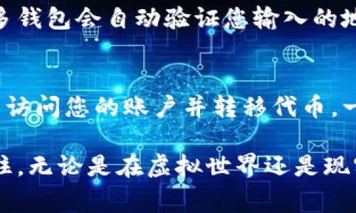 尽量不向他人分享自己的数字资产地址，特别是在没有充分的背景调查或安全措施的情况下。下面将为您详细讨论如何安全地与他人分享 token（代币）地址，以及相关的风险和注意事项。

什么是Token地址？
在加密货币的世界中，token地址是指存储加密代币的账户唯一标识符。每个代币在区块链上都有一个独特的地址，类似于银行账户号码。如果您拥有比特币、以太坊或其他任何加密资产，您都会有一个对应的地址，让您能够进行交易。

分享Token地址的原因
可能有很多理由需要和他人分享你的token地址：例如，您可能想接受支付、参与项目的众筹，或是将代币发送给朋友。无论是哪种情况，了解安全分享token地址的方式都是至关重要的。

分享Token地址的安全注意事项
在分享token地址时，务必要谨慎。以下是一些需要注意的事项：
ul
    listrong确认收款方的身份：/strong确保对方是真实可靠的人或机构。不法分子可能会利用伪装伎俩欺诈您。/li
    listrong分享只需必要的信息：/strong只分享相关的token地址和必要的说明，避免一切不必要的个人信息披露。/li
    listrong使用加密方式传递信息：/strong如果可能，可以通过加密消息工具发送您的token地址，以增加安全性。/li
    listrong避免公共场合讨论：/strong尽量不要在拥挤的社交场合或公共聊天平台上大声讨论自己的token地址。/li
    listrong双重检查地址：/strong分享之前，核对您要发送的地址是否正确，错误的地址可能导致资金丢失。/li
/ul

如何安全地发送Token地址？
以下是一些安全的方式来发送您的token地址：
ul
    listrong一对一聊天：/strong通过私密的聊天软件与对方沟通时，确保聊天是加密的，例如使用WhatsApp或Signal。/li
    listrong语音或视频通话：/strong在进行语音或视频通话时，可以直接告知对方token地址，并请对方复述，确保其清楚记住。/li
    listrong利用二维码：/strong您可以将token地址转换为二维码，方便他人扫描，减少手动输入带来的错误风险。/li
/ul

如果出现错误该怎么办？
假如您的代币发送错误地址了，该怎么办呢？归根结底，这取决于区块链的机制：
ul
    listrong了解交易的不可逆性：/strong区块链交易一旦确认，通常是不可逆的，因此务必在发送前进行充分确认。/li
    listrong联系对方：/strong如果您意识到错误，立即尝试联系收款方，说明情况，看对方是否愿意协助归还。/li
    listrong保留交易记录：/strong无论是对自己还是对对方都要保持良好的交易记录，以备不时之需。/li
/ul

如何安全地管理和储存Token地址？
除了分享token地址之外，安全管理和存储token地址同样重要：
ul
    listrong使用硬件钱包：/strong硬件钱包提供了一个安全的环境来存储你的私钥和相关地址，增强安全保护。/li
    listrong定期更新安全策略：/strong了解和应用最新的安全技术，例如双因素认证，防止未经授权的访问你的账户。/li
    listrong保持软件更新：/strong确保你使用的任何交易平台或钱包软件是最新版本，及时修补安全漏洞。/li
/ul

常见问题解答

h4问题1：如何知道某个token地址是否有效？/h4
在区块链的世界中，一个有效的token地址是由特定的字符构成的，每种币种的地址格式都不相同。许多钱包会自动验证您输入的地址是否有效。在发送之前，可以使用相关的区块链浏览器检查该地址是否存在交易记录。

h4问题2：如果我不小心分享了我的私钥，会发生什么？/h4
如果您不小心分享了私钥，那么对您的钱包和持有的token有极大的风险。任何拥有您私钥的人都可以访问您的账户并转移代币。一旦发生这种情况，您应该立即转移所有资产到一个新的安全钱包，并加强账户安全措施。

通过上述对token地址分享、管理和保护的详细介绍，希望能够帮助您获得更安全的数字资产体验。记住，无论是在虚拟世界还是现实生活中，安全第一，谨慎行事是保护自己财产的第一步。