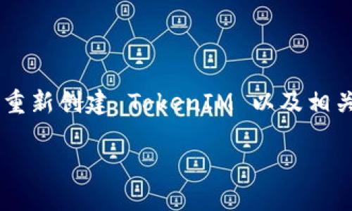 在这里，我将给你提供一个详细的指导，帮助你了解如何重新创建 TokenIM 以及相关的问题和信息。首先，我们来看看一个好，并附上关键词。

轻松掌握 TokenIM 重新创建的全流程