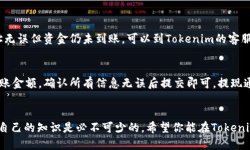  如何轻松导入USDT到Tokenim平台？ / 

 guanjianci Tokenim, USDT, 加密货币, 导入 /guanjianci 

导入USDT的基本概念
在加密货币的世界里，USDT是一种广泛使用的稳定币，它与美元挂钩，使得它在波动较大的加密市场中成为一种理想的交易工具。Tokenim作为一个新兴的交易平台，用户可能会面临如何将USDT导入到该平台的问题。本文将为你详细介绍这个过程，帮助你更好地利用Tokenim的交易功能。

为什么选择Tokenim？
在选择加密交易平台时，Tokenim因其用户友好的界面和高效的交易机制而受到许多用户的欢迎。无论你是新手还是资深交易者，Tokenim都提供了易于理解的操作步骤以及丰富的资源，帮助你更加深入地理解市场。

导入USDT的步骤详解
导入USDT到Tokenim的过程并不复杂，通常可以分为以下几个步骤：

h41. 注册Tokenim账户/h4
首先，你需要在Tokenim平台注册一个账户。访问Tokenim官网，点击“注册”按钮，填写相关信息，包括邮箱、密码等。务必确保所用的信息准确无误，并设置一个强密码，以保障你的账户安全。

h42. 进行身份验证/h4
为了遵守相关法律法规，Tokenim可能要求用户进行身份验证（KYC）。按要求提交身份证明文件，如护照或驾照，并等待系统审核。如果你希望尽快开始交易，建议尽早完成身份验证。

h43. 获取USDT钱包地址/h4
完成注册和验证后，登录你的Tokenim账户。在用户面板中找到“钱包”或“资产”选项，选择“USDT”，然后点击“充值”按钮。系统会生成一个唯一的USDT钱包地址，这个地址就是你接下来进行转账的目的地址。

h44. 从其他平台转账USDT/h4
如果你在其他交易所（如Binance、Coinbase等）持有USDT，进入那个平台，找到你的USDT钱包并选择“提现”或“转账”。将之前获取的Tokenim钱包地址粘贴到目标地址栏，并确认转账金额。不要忘记设置合适的网络费用，以确保交易能够顺利进行。

h45. 在Tokenim确认USDT到账/h4
转账完成后，返回Tokenim，查看你的USDT余额。通常到账时间取决于你所使用的区块链网络状况，一般来说，转账需要几分钟到几十分钟的时间。在你确认USDT成功到账后，就可以开始交易了！

常见问题解答
h41. 如果转账USDT时出了问题，该怎么办？/h4
在加密货币交易中，遇到转账问题并不罕见。首先，你需要检查转账记录，确认输入的Tokenim钱包地址是否正确。如果地址无误但资金仍未到账，可以到Tokenim的客服中心提交工单，寻求帮助。

h42. 是否可以将USDT从Tokenim转出到其他平台？/h4
当然可以！Tokenim支持将USDT提现到其他钱包或交易所。你只需登录Tokenim，找到“提现”选项，输入目标钱包地址和转账金额，确认所有信息无误后提交即可。提现通常需要一定的处理时间，具体时间会因网络状况而异。

总结
通过上述步骤，相信你已经掌握如何将USDT导入到Tokenim平台的基本流程。在加密货币的世界中，灵活操作和及时更新自己的知识是必不可少的。希望你能在Tokenim平台上获得愉快的交易体验！如有其他问题，随时与我们联系，我们会热忱为你解答。