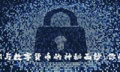 揭开TokenIM与数字货币的神秘面纱：你的投资新机