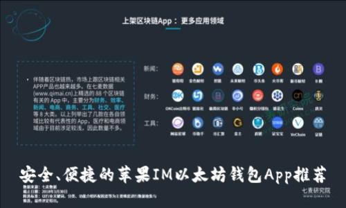 安全、便捷的苹果IM以太坊钱包App推荐