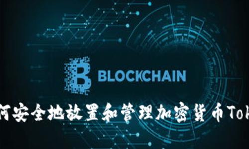 如何安全地放置和管理加密货币Token