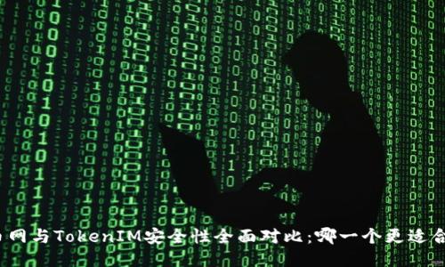 火币网与TokenIM安全性全面对比：哪一个更适合你？