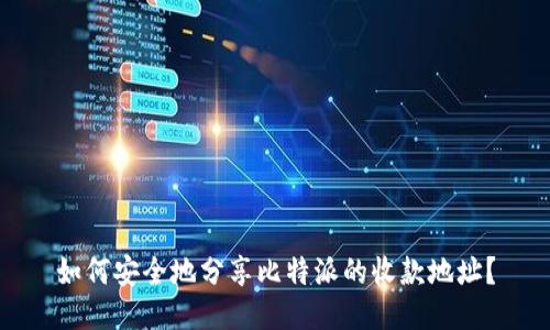 如何安全地分享比特派的收款地址？