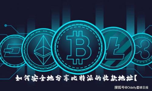 如何安全地分享比特派的收款地址？