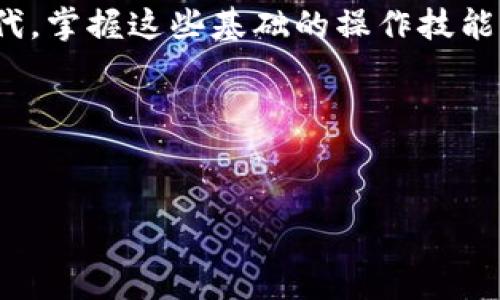 在介绍如何将 NAS（Nervos Network 的原生代币）转出 TokenIM 钱包之前，我们先来了解一些基本概念，确保大家对这个过程有一个清晰的理解。同时，为了更好地 ，我们会选择一个精准且吸引眼球的。

发布
baioti如何轻松将 NAS 代币转出 TokenIM 钱包的完整指南/baioti

关键词
NAS, TokenIM 钱包, 代币转出, 区块链/guanjianci

## 什么是 NAS 和 TokenIM 钱包？

在深入转出流程之前，我们先来了解 NAS 和 TokenIM 钱包。NAS，全名为 Nervos Common Knowledge Base，是一个旨在提供可扩展性、安全性和可互操作性的区块链网络。它的设计理念是为去中心化应用提供一个通用的底层框架。

而 TokenIM 钱包则是一个多链支持的钱包应用，不仅可以存储 NAS，还支持多种主流代币和数字资产，它的界面友好、安全性高，适合不同层次的用户使用。

## 为什么要将 NAS 转出 TokenIM 钱包？

将 NAS 移动到 TokenIM 钱包的原因有很多。首先，TokenIM 提供了更为直观的用户体验，让用户可以方便地管理自己的资产。其次，TokenIM 具备较强的安全性，能够有效保护用户的数字资产免受黑客攻击。此外，钱包内置的 DApp 浏览器还使得用户可以直接在钱包内访问去中心化应用，极大提升了资产的使用效率。

## 转出 NAS 的准备工作

1. 确保你有 NAS 余额

在操作之前，确保你的账户中有足够的 NAS 余额。你可以在 Nervos 的官方区块链浏览器上输入你的钱包地址，查看你的余额。

2. 确保已经下载了 TokenIM 钱包

在你的手机（iOS 或 Android）上下载并安装 TokenIM 钱包。安装完成后，创建或导入你的钱包，这个过程相对简单，按照指示一步步来即可。

## 将 NAS 转出到 TokenIM 的具体步骤

步骤 1：打开你的 NAS 钱包

启动你存储 NAS 的钱包应用，通常这是一个桌面钱包或是移动端钱包。在主界面找到“发送”或“转账”的选项。

步骤 2：输入 TokenIM 钱包地址

登录你的 TokenIM 钱包，找到“接收”选项，系统会生成一个专属的 NAS 地址。复制这个地址，请确保复制的地址是正确的。

步骤 3：填写转账信息

回到原来的 NAS 钱包，粘贴你在 TokenIM 钱包复制的地址。在输入框中填写你想转出的 NAS 数量，务必检查确认地址和数量的准确性。

步骤 4：确认转账

完成上述步骤后，系统会出现一个确认页面，展示你要转出的 NAS 的数量和目标地址。在确认无误后，点击“确认转账”。一般来说，这个过程会受到网络拥堵的影响，可能需要一定时间。

步骤 5：查看交易状态

转账完成后，你可以在 TokenIM 钱包中查看到账情况，或者在区块链浏览器中输入你的钱包地址来确认交易的成功。

## 常见问题解答

问题 1：转账后，为什么我的 NAS 余额没有立刻显示?

在区块链网络中，交易的确认需要一定时间，这与网络的拥堵程度、交易费设定等因素有关。一般情况下，NAS 的转账确认时间在几分钟到几十分钟之间，建议耐心等待。如果经过了较长时间仍未到账，可以查看交易的哈希值，确认交易是否已经完成。

问题 2：我可以将 NAS 转给谁?

你可以将 NAS 转给任何拥有 Nervos 网络地址的人。这个地址是独一无二的，只要你拥有正确的地址，就可以完成转账。此外，许多交易所、DApp 平台和其他数字资产服务商都支持 NAS 的接收和交易。如果你是跟某个朋友或是使用 DApp，确保对方提供的信息是可信的。

## 总结

将 NAS 转出 TokenIM 钱包的过程其实非常简单，只要按照以上步骤进行，你就能在短时间内顺利完成转账。而且在这个数字资产蓬勃发展的时代，掌握这些基础的操作技能是非常必要的，它能让你更好地管理和使用你的数字资产。

希望这篇文章能够帮助你更好地理解如何处理 NAS 代币的转账事宜。如果还有其他疑问，欢迎在评论区留言，我们将竭诚为你解答！

---
以上内容概述了如何从一个钱包转账 NAS 币到 TokenIM 钱包，提供了详细的步骤，帮助用户顺利完成！希望这能对你有所帮助。