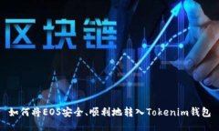 如何将EOS安全、顺利地转入Tokenim钱包