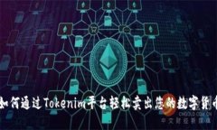 如何通过Tokenim平台轻松卖出您的数字货币