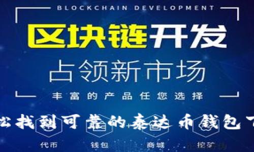 如何轻松找到可靠的泰达币钱包下载地址