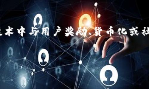 在提到糖果和tokenim时，可能是涉及加密货币或区块链技术中与用户奖励、货币化或社区互动相关的内容。以下是一个围绕这一主题的构建思路:


如何在糖果经济中巧妙运用Tokenim提升用户体验