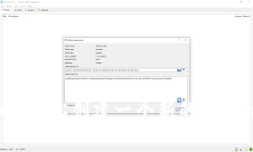 深入解析：如何轻松创建一个新的Tokenim加密钱包