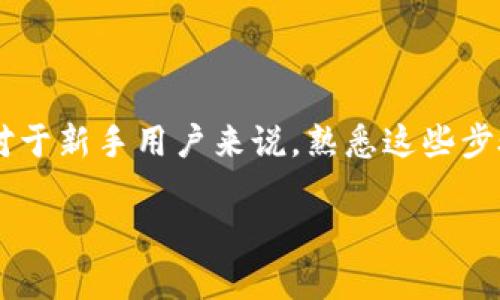 为了帮助你理解如何将 Tokenim 中的 OKB 转入 OKEx，我会详细介绍这个过程，并解答一些相关问题。首先，我们需要清楚 Tokenim 和 OKEx 的基本概念，然后按照步骤来实现这个转账过程。

Tokenim 和 OKEx 的概述

Tokenim 是一个加密货币钱包和交易平台，用户能够在这里进行各种数字货币的存储与交易。而 OKEx 是一个知名的数字货币交易所，为用户提供了一系列的加密货币交易服务，包括现货交易、期货交易和衍生品交易等。OKB 是 OKEx 的原生代币，广泛用于交易手续费优惠、参与平台的投票活动、作为质押挖矿的资产等。因此，了解如何将 OKB 从 Tokenim 转移到 OKEx，就显得相当重要。

如何将 Tokenim 中的 OKB 转入 OKEx

步骤一：准备工作
在你开始转账之前，确保你已经完成了以下准备工作：
ul
    li确认你拥有一个有效的 OKEx 账户，并确保账户已经完成 KYC 验证。/li
    li确保你在 Tokenim 钱包中有足够的 OKB，可用于转账。/li
    li了解当前的区块链交易费用，以确保你有足够的代币支付费用。/li
/ul

步骤二：获取你的 OKEx 地址
首先，你需要获取自己的 OKEx OKB 地址，操作步骤如下：
ol
    li登录到你的 OKEx 账户。/li
    li在账户菜单中，找到“钱包”或“资产”选项，点击进入。/li
    li找到“存币”或“充值”部分，搜索 OKB。/li
    li系统会显示你的 OKB 地址，复制这一地址以备后用。/li
/ol

步骤三：在 Tokenim 中发起转账
你现在可以在 Tokenim 钱包中发起转账，具体步骤如下：
ol
    li打开 Tokenim 应用，进入你的钱包界面。/li
    li找到并选择你的 OKB 资产。/li
    li点击“发送”或“转出”按钮。/li
    li在收款地址栏中粘贴你从 OKEx 复制的地址。/li
    li输入你想要转出的 OKB 数量，并确认是否支付相关的手续费。/li
    li检查所有信息，确认无误后，点击“发送”。/li
/ol

步骤四：确认交易状态
完成转账后，继续关注这笔交易的状态：
ul
    li在 Tokenim 中，你可以查看交易历史记录，确认交易是否被成功发起。/li
    li同时，也可以登陆到 OKEx，检查你的 OKB 是否已经到账。/li
/ul
一般情况下，转账需要一些时间，取决于区块链网络的拥堵情况。

步骤五：处理常见问题
在转移过程中可能会遇到一些常见的问题，包括但不限于：
ul
    li转账没有到账，可能是网络拥堵，这种情况下你可以耐心等待，也可以联系相关客服。/li
    li确保收款地址准确无误，任何一个小的错误都可能导致资产的损失。/li
/ul

相关问题

问题一：如果我的 OKB 在转账后没有到账，该怎么办？
首先不要太过惊慌。加密货币交易经常会受到区块链网络状态的影响。以下是一些建议：你可以通过 Tokenim 确认你的交易状态，查看是否已经被确认或仍在待处理状态。如果转账确实被发起，但还是没有到账，你可以使用交易的哈希值（TxID）在区块链浏览器中追踪你的转账进度。这可以帮助你了解问题所在。

问题二：Tokenim 中的转账手续费是怎样计算的？
转账手续费通常是根据当时的网络拥堵程度而变化的，且不同的交易平台费用计算方式也有所不同。你可以在 Tokenim 的转账页面查看具体的手续费信息。在执行转账之前，确保你愿意支付这个手续费，避免因为手续费不足而导致转账失败。

总结

将 Tokenim 中的 OKB 转入 OKEx 是一个相对简单的过程，只要遵循上述步骤并仔细检查每个环节，你就能够顺利完成。在这个过程中，保持冷静、细心操作是至关重要的，特别是对于新手用户来说，熟悉这些步骤将为他们的交易体验打下良好的基础。

最后，如果还有其他问题或需要进一步的信息，欢迎随时咨询，加密货币的世界充满了机遇与挑战，只要我们不断学习，便能在这个领域中获得更多的成功与收益。