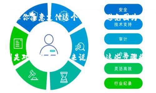 为了帮助你理解如何将 Tokenim 中的 OKB 转入 OKEx，我会详细介绍这个过程，并解答一些相关问题。首先，我们需要清楚 Tokenim 和 OKEx 的基本概念，然后按照步骤来实现这个转账过程。

Tokenim 和 OKEx 的概述

Tokenim 是一个加密货币钱包和交易平台，用户能够在这里进行各种数字货币的存储与交易。而 OKEx 是一个知名的数字货币交易所，为用户提供了一系列的加密货币交易服务，包括现货交易、期货交易和衍生品交易等。OKB 是 OKEx 的原生代币，广泛用于交易手续费优惠、参与平台的投票活动、作为质押挖矿的资产等。因此，了解如何将 OKB 从 Tokenim 转移到 OKEx，就显得相当重要。

如何将 Tokenim 中的 OKB 转入 OKEx

步骤一：准备工作
在你开始转账之前，确保你已经完成了以下准备工作：
ul
    li确认你拥有一个有效的 OKEx 账户，并确保账户已经完成 KYC 验证。/li
    li确保你在 Tokenim 钱包中有足够的 OKB，可用于转账。/li
    li了解当前的区块链交易费用，以确保你有足够的代币支付费用。/li
/ul

步骤二：获取你的 OKEx 地址
首先，你需要获取自己的 OKEx OKB 地址，操作步骤如下：
ol
    li登录到你的 OKEx 账户。/li
    li在账户菜单中，找到“钱包”或“资产”选项，点击进入。/li
    li找到“存币”或“充值”部分，搜索 OKB。/li
    li系统会显示你的 OKB 地址，复制这一地址以备后用。/li
/ol

步骤三：在 Tokenim 中发起转账
你现在可以在 Tokenim 钱包中发起转账，具体步骤如下：
ol
    li打开 Tokenim 应用，进入你的钱包界面。/li
    li找到并选择你的 OKB 资产。/li
    li点击“发送”或“转出”按钮。/li
    li在收款地址栏中粘贴你从 OKEx 复制的地址。/li
    li输入你想要转出的 OKB 数量，并确认是否支付相关的手续费。/li
    li检查所有信息，确认无误后，点击“发送”。/li
/ol

步骤四：确认交易状态
完成转账后，继续关注这笔交易的状态：
ul
    li在 Tokenim 中，你可以查看交易历史记录，确认交易是否被成功发起。/li
    li同时，也可以登陆到 OKEx，检查你的 OKB 是否已经到账。/li
/ul
一般情况下，转账需要一些时间，取决于区块链网络的拥堵情况。

步骤五：处理常见问题
在转移过程中可能会遇到一些常见的问题，包括但不限于：
ul
    li转账没有到账，可能是网络拥堵，这种情况下你可以耐心等待，也可以联系相关客服。/li
    li确保收款地址准确无误，任何一个小的错误都可能导致资产的损失。/li
/ul

相关问题

问题一：如果我的 OKB 在转账后没有到账，该怎么办？
首先不要太过惊慌。加密货币交易经常会受到区块链网络状态的影响。以下是一些建议：你可以通过 Tokenim 确认你的交易状态，查看是否已经被确认或仍在待处理状态。如果转账确实被发起，但还是没有到账，你可以使用交易的哈希值（TxID）在区块链浏览器中追踪你的转账进度。这可以帮助你了解问题所在。

问题二：Tokenim 中的转账手续费是怎样计算的？
转账手续费通常是根据当时的网络拥堵程度而变化的，且不同的交易平台费用计算方式也有所不同。你可以在 Tokenim 的转账页面查看具体的手续费信息。在执行转账之前，确保你愿意支付这个手续费，避免因为手续费不足而导致转账失败。

总结

将 Tokenim 中的 OKB 转入 OKEx 是一个相对简单的过程，只要遵循上述步骤并仔细检查每个环节，你就能够顺利完成。在这个过程中，保持冷静、细心操作是至关重要的，特别是对于新手用户来说，熟悉这些步骤将为他们的交易体验打下良好的基础。

最后，如果还有其他问题或需要进一步的信息，欢迎随时咨询，加密货币的世界充满了机遇与挑战，只要我们不断学习，便能在这个领域中获得更多的成功与收益。