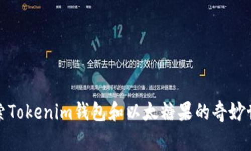 探索Tokenim钱包和以太糖果的奇妙世界