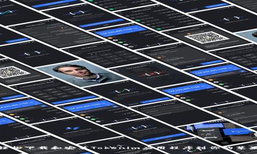 如何轻松下载和安装Tokenim应用程序到你的苹果设备