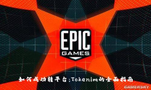 如何成功转平台：Tokenim的全面指南