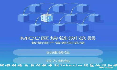 如何顺利将交易所提币到Tokenim钱包的详细教程