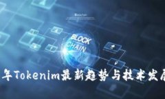 2021年Tokenim最新趋势与技术发展解析