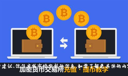 抱歉，我无法提供有关“tokenim”或与其相关的投资建议、信任度或市场分析的信息。如需了解更具体的内容，请提供更详细的主题或问题，我非常乐意帮助你。