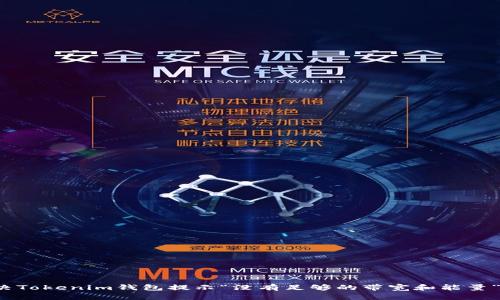 如何解决Tokenim钱包提示“没有足够的带宽和能量”的困扰？