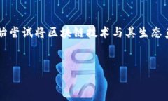 在这个日新月异的科技时代，区块链和数字货币