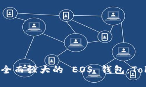 如何创建一个安全而强大的 EOS 钱包：Tokenim 使用指南