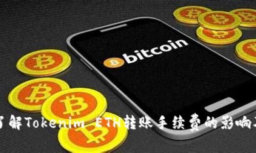 深入了解Tokenim ETH转账手续费的影响及技巧