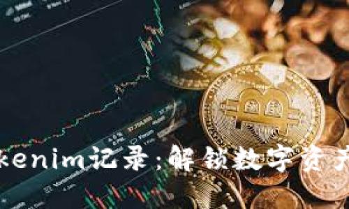 高效利用Tokenim记录：解锁数字资产管理的秘密