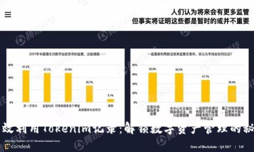 高效利用Tokenim记录：解锁数字资产管理的秘密