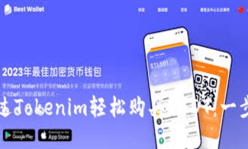 如何通过Tokenim轻松购买USDT：一步步指导