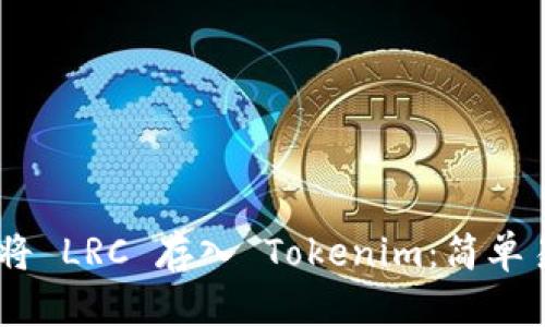 ## 如何将 LRC 存入 Tokenim：简单易懂的指南