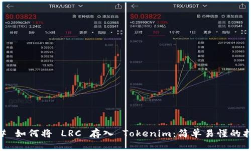 ## 如何将 LRC 存入 Tokenim：简单易懂的指南