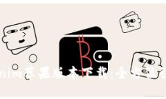 轻松获取Tokenim苹果版本下载：全方位引导与技巧