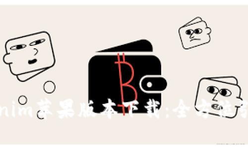 轻松获取Tokenim苹果版本下载：全方位引导与技巧分享