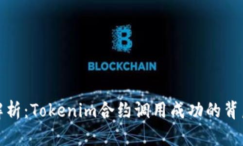 深入解析：Tokenim合约调用成功的背后机制